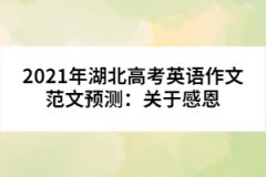 2021年湖北高考英語作文范文預測：關于感恩