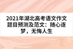 2021年湖北高考語文作文題目預測及范文：隨心逐夢，無悔人生