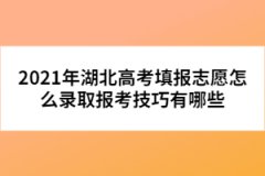 2021年湖北高考填報志愿怎么錄取報考技巧有哪些