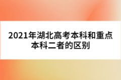 2021年湖北高考本科和重點本科二者的區(qū)別