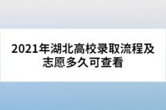 2021年湖北高校錄取流程及志愿多久可查看