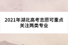 2021年湖北高考志愿可重點關注兩類專業(yè)