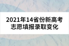 2021年14省份新高考志愿填報錄取變化