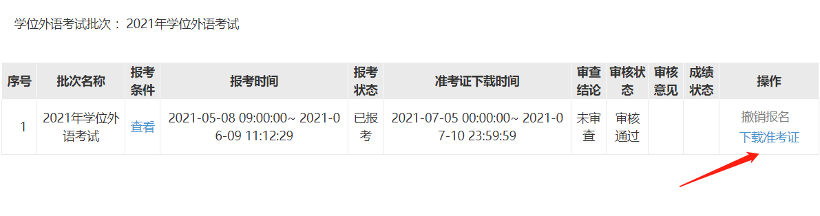 2021年湖南師范大學(xué)成考學(xué)位外語(yǔ)考試準(zhǔn)考證打印流程