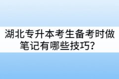 湖北專升本考生備考時整理筆記有哪些技巧？