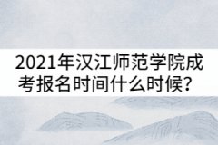 2021年漢江師范學(xué)院成考報名時間什么時候？