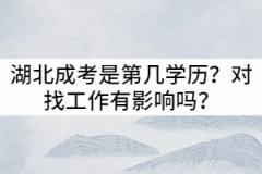 湖北成考是第幾學(xué)歷？對找工作有影響嗎？