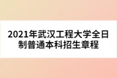 2021年武漢工程大學(xué)全日制普通本科招生章程