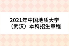 2021年中國地質(zhì)大學(xué)（武漢）本科招生章程
