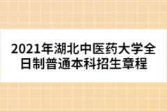 2021年湖北中醫(yī)藥大學(xué)全日制普通本科招生章程