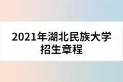 2021年湖北民族大學(xué)招生章程 