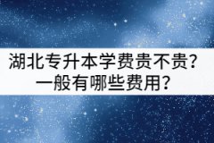 湖北專升本學(xué)費貴不貴？一般有哪些費用？