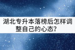湖北專升本落榜后怎樣調(diào)整自己？還有哪些提升學(xué)歷的方式？