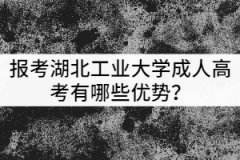 報(bào)考湖北工業(yè)大學(xué)成人高考有哪些優(yōu)勢(shì)？