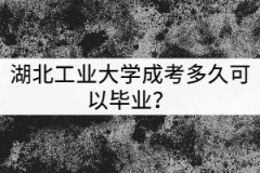 湖北工業(yè)大學(xué)成考多久可以畢業(yè)？獲得的學(xué)歷有哪些用處？