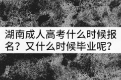 湖南成人高考什么時候報名？又什么時候畢業(yè)呢？