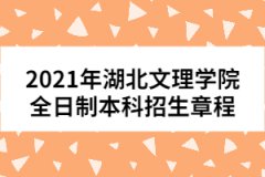 2021年湖北文理學(xué)院全日制本科招生章程