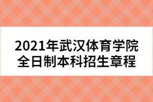 2021年武漢體育學院全日制本科招生章程