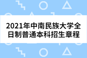 2021年中南民族大學全日制普通本科招生章程