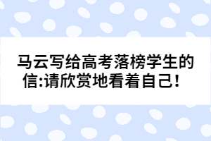 馬云寫給高考落榜學生的信:請欣賞地看著自己！