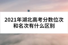 2021年湖北高考分數(shù)位次和名次有什么區(qū)別