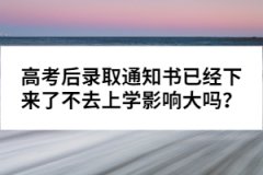 高考后錄取通知書已經(jīng)下來了不去上學影響大嗎？