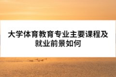 大學體育教育專業(yè)主要課程及就業(yè)前景如何