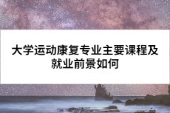大學運動康復專業(yè)主要課程及就業(yè)前景如何