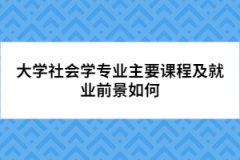 大學社會學專業(yè)主要課程及就業(yè)前景如何