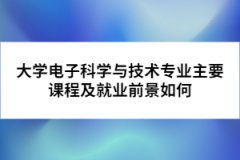 大學電子科學與技術專業(yè)主要課程及就業(yè)前景如何
