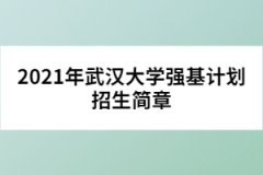 2021年武漢大學(xué)強基計劃招生簡章