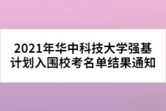 2021年華中科技大學(xué)強基計劃入圍?？济麊谓Y(jié)果通知