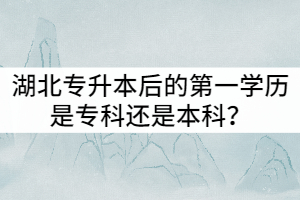 湖北專升本后的第一學歷是?？七€是本科？值得報考嗎？
