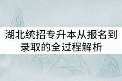 湖北統(tǒng)招專升本從報名到錄取的全過程解析