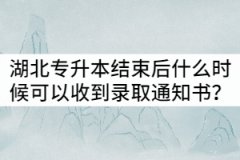 2021年湖北專升本結(jié)束后什么時(shí)候可以收到錄取通知書？