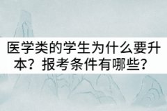 湖北醫(yī)學(xué)類的學(xué)生為什么要專升本？報(bào)考條件有哪些？