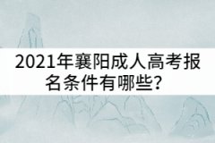 2021年襄陽成人高考報名條件有哪些？