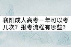 襄陽(yáng)成人高考一年可以考幾次？報(bào)考流程有哪些？