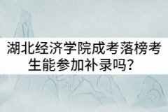 湖北經(jīng)濟(jì)學(xué)院成考落榜考生能參加補(bǔ)錄嗎？是否有時(shí)間限制？