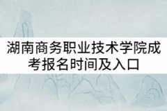 湖南商務(wù)職業(yè)技術(shù)學(xué)院2021年成教報(bào)名時(shí)間及入口