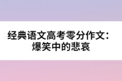 經典語文高考零分作文：爆笑中的悲哀