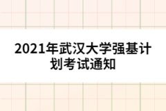 2021年武漢大學(xué)強(qiáng)基計(jì)劃考試通知