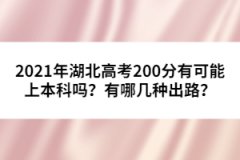 2021年湖北高考200分有可能上本科嗎？有哪幾種出路？
