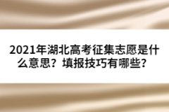 2021年湖北高考征集志愿是什么意思？填報技巧有哪些？