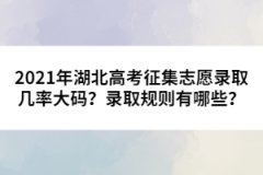 2021年湖北高考征集志愿錄取幾率大碼？錄取規(guī)則有哪些？