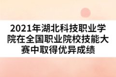 2021年湖北科技職業(yè)學(xué)院在全國(guó)職業(yè)院校技能大賽中取得優(yōu)異成績(jī)
