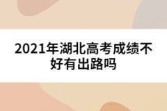 2021年湖北高考成績不好有出路嗎