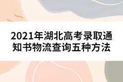 2021年湖北高考錄取通知書物流查詢五種方法
