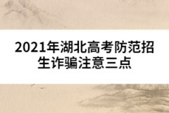 2021年湖北高考防范招生詐騙注意三點