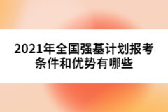2021年全國(guó)強(qiáng)基計(jì)劃報(bào)考條件和優(yōu)勢(shì)有哪些